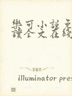 乐可小说免费阅读全文在线阅