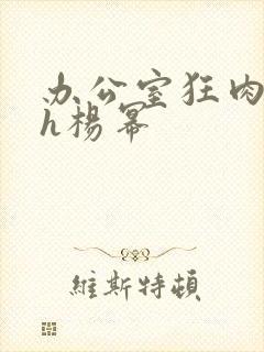 办公室狂肉校花h杨幂封面