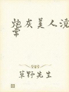 炮灰美人浇灌日常