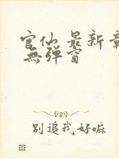 官仙 最新章节 无弹窗