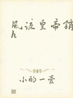 风流皇帝销魂夜h
