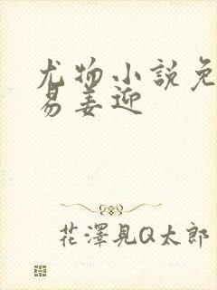 尤物小说免费周易姜迎