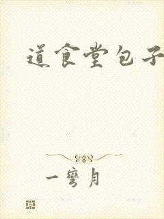 道食堂包子