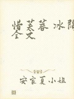 惜芙蓉 冰阔落全文封面