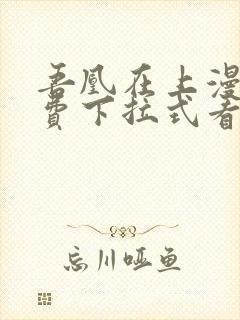 吾凰在上漫画免费下拉式看漫画封面