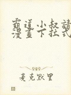 霸道小叔请轻撩漫画下拉式免费版