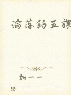 沦落的五课