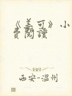 《姜可》小说免费阅读封面