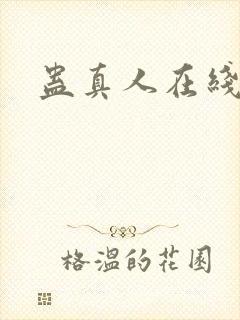 蛊真人在线阅读封面