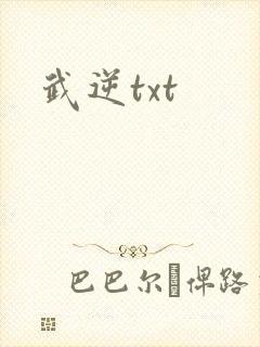 武逆txt