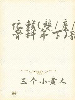 依赖(双/产/骨科年下)龙井竹荪