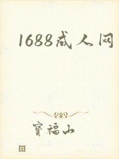 1688成人网