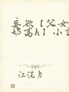 妄欲【父女,产奶高h】小说