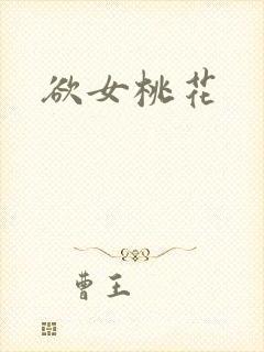 欲女桃花