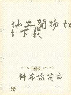 仙工开物 txt 下载封面