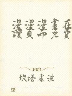 漫漫漫画在线阅读页面免费阅读网站封面