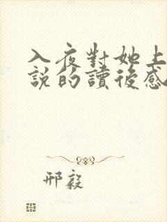 入夜对她上瘾小说的读后感封面