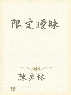限定暧昧封面