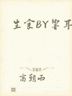 生食BY响耳