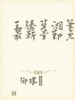 王腾莫湘笔趣阁最新章节免费阅读