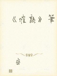 《催熟》笔趣阁