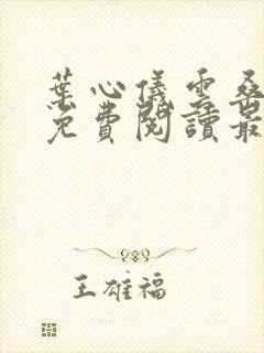 叶心仪云桑小说免费阅读最新章节