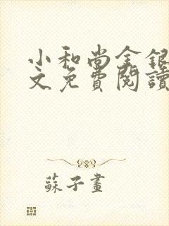 小和尚金银花原文免费阅读笔趣阁