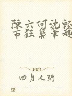 陈六何沈轻舞都市狂枭笔趣阁封面