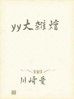 yy大杂烩