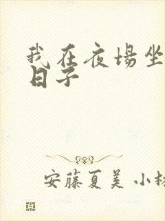 我在夜场坐台的日子封面