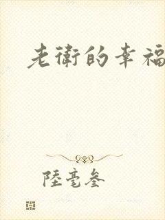 老卫的幸福生活