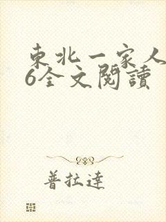 东北一家人1一6全文阅读
