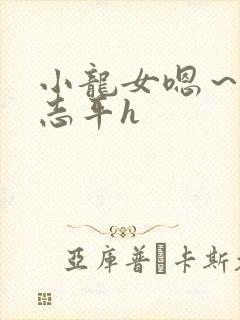 小龙女嗯～啊尹志平h