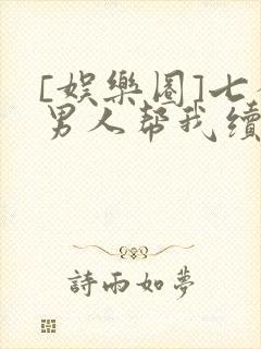 [娱乐圈]七个男人帮我续命