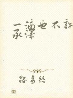 一滴也不许漏魏承泽