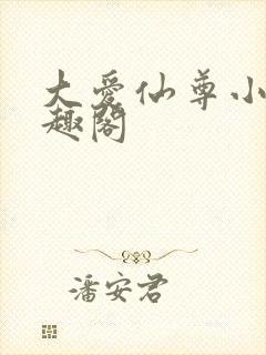 大爱仙尊小说笔趣阁