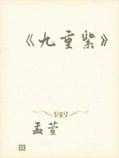 《九重紫》原著封面