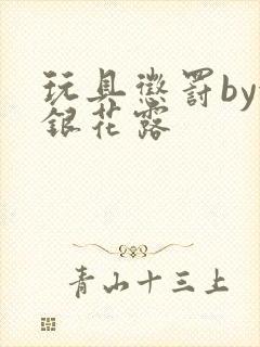 玩具惩罚by金银花露