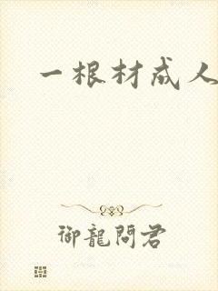一根材成人