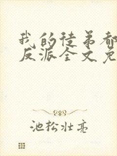 我的徒弟都是大反派全文免费小说