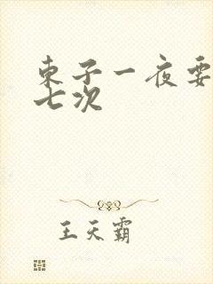 东子一夜要白洁七次