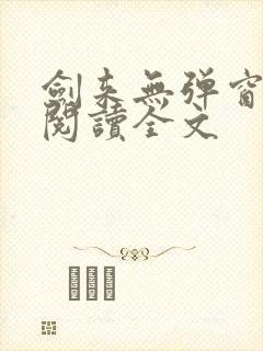 剑来无弹窗免费阅读全文