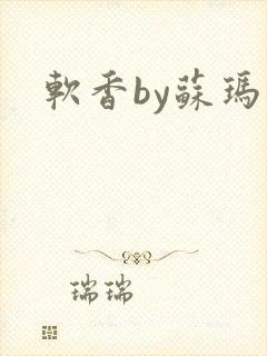 软香by苏玛丽