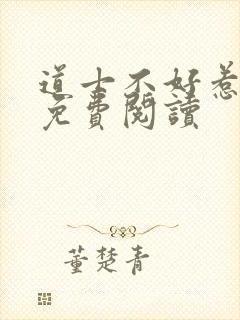 道士不好惹全文免费阅读