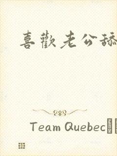 喜欢老公舔乳头