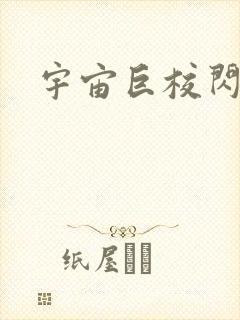 宇宙巨校闪级生封面