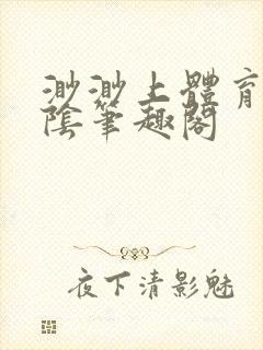 渺渺上体育课光阴笔趣阁封面