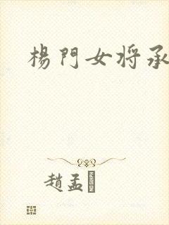 杨门女将承欢谱