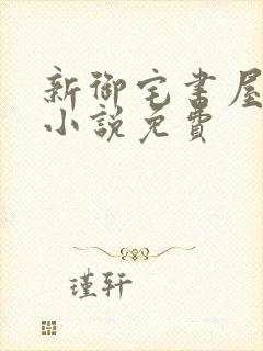 新御宅书屋自由小说免费封面