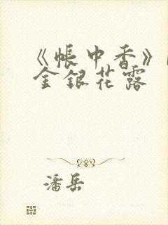 《帐中香》by 金银花露